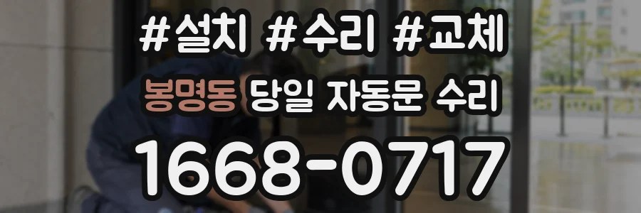 봉명동 당일 자동문 수리