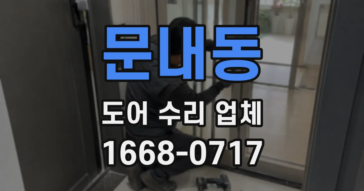 문내동 도어 수리 업체