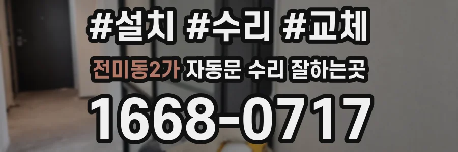 전미동2가 자동문 수리 잘하는곳
