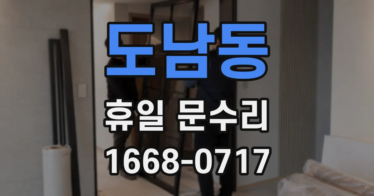 도남동 휴일 문수리