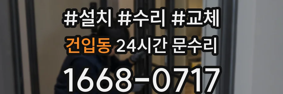 건입동 24시간 문수리