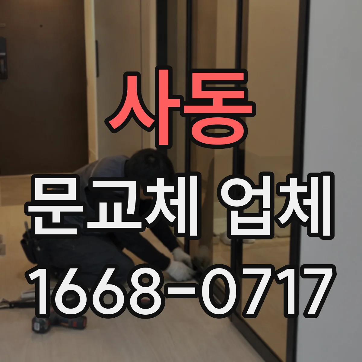 사동 문교체 업체