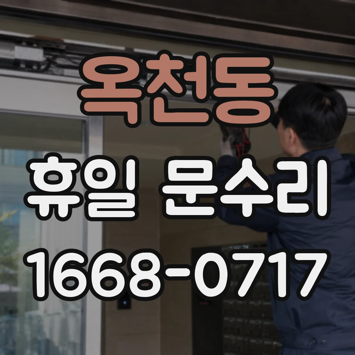 옥천동 휴일 문수리