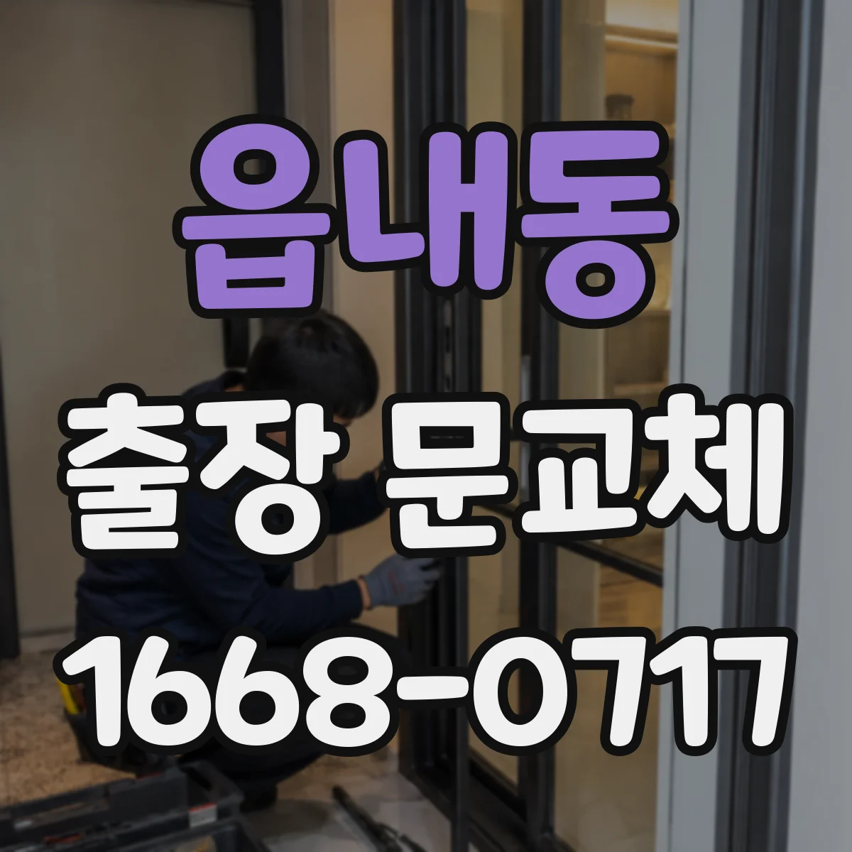 읍내동 출장 문교체