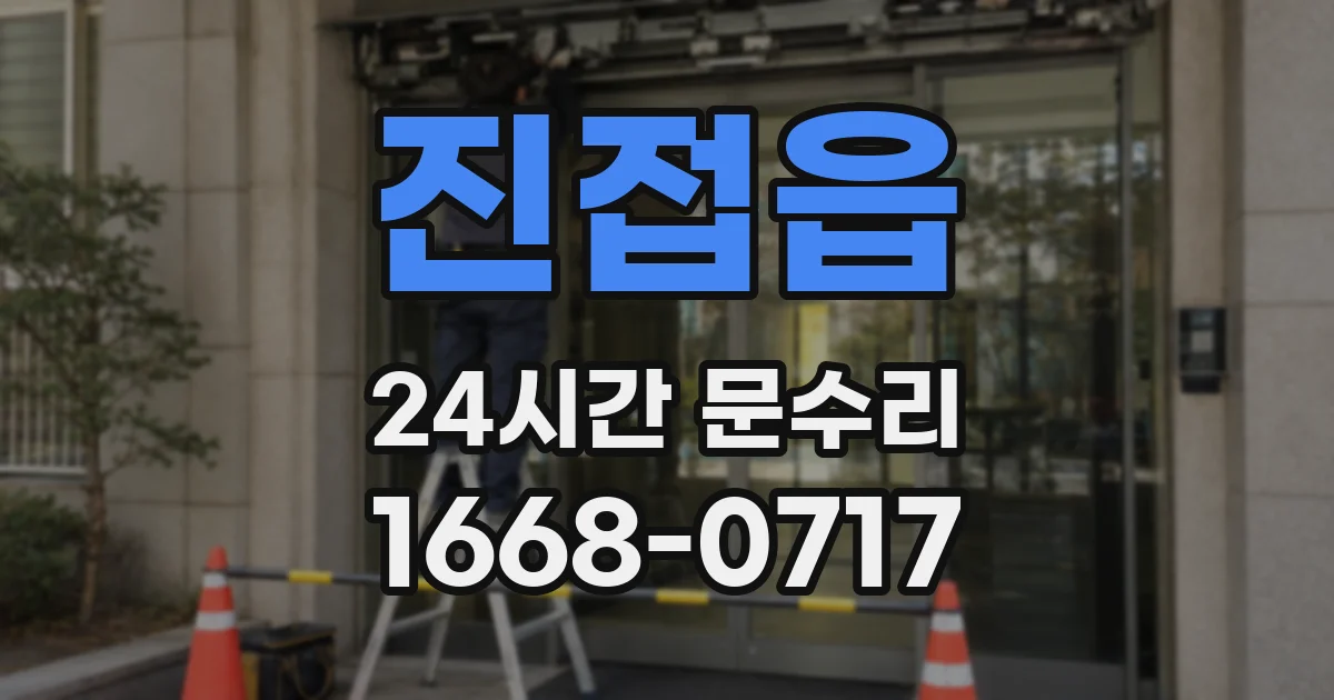 진접읍 24시간 문수리