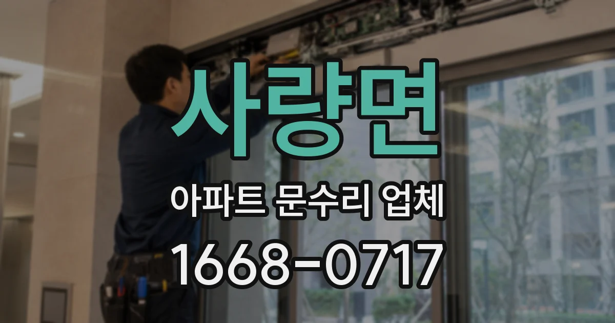 사량면 아파트 문수리 업체