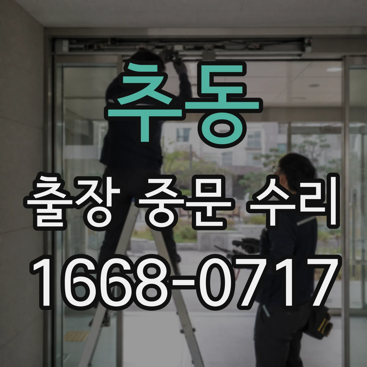 추동 출장 중문 수리