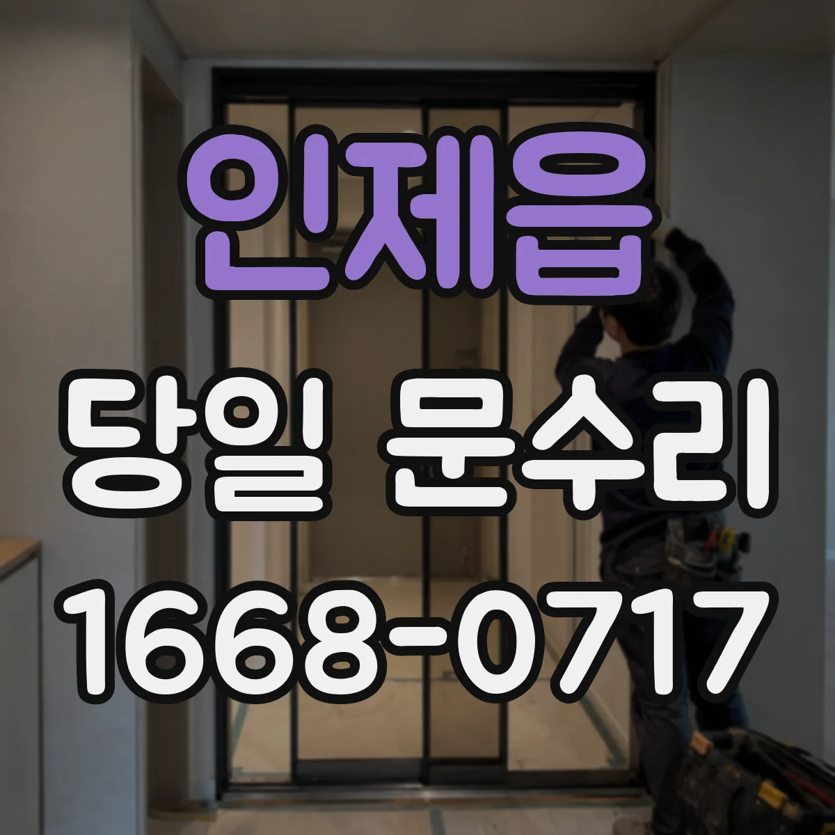 인제읍 당일 문수리
