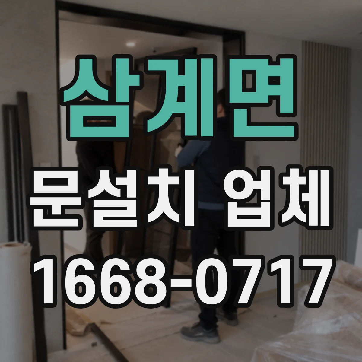 삼계면 문설치 업체 철거 포함 범위에 따른 자재 보호와 마감 계획