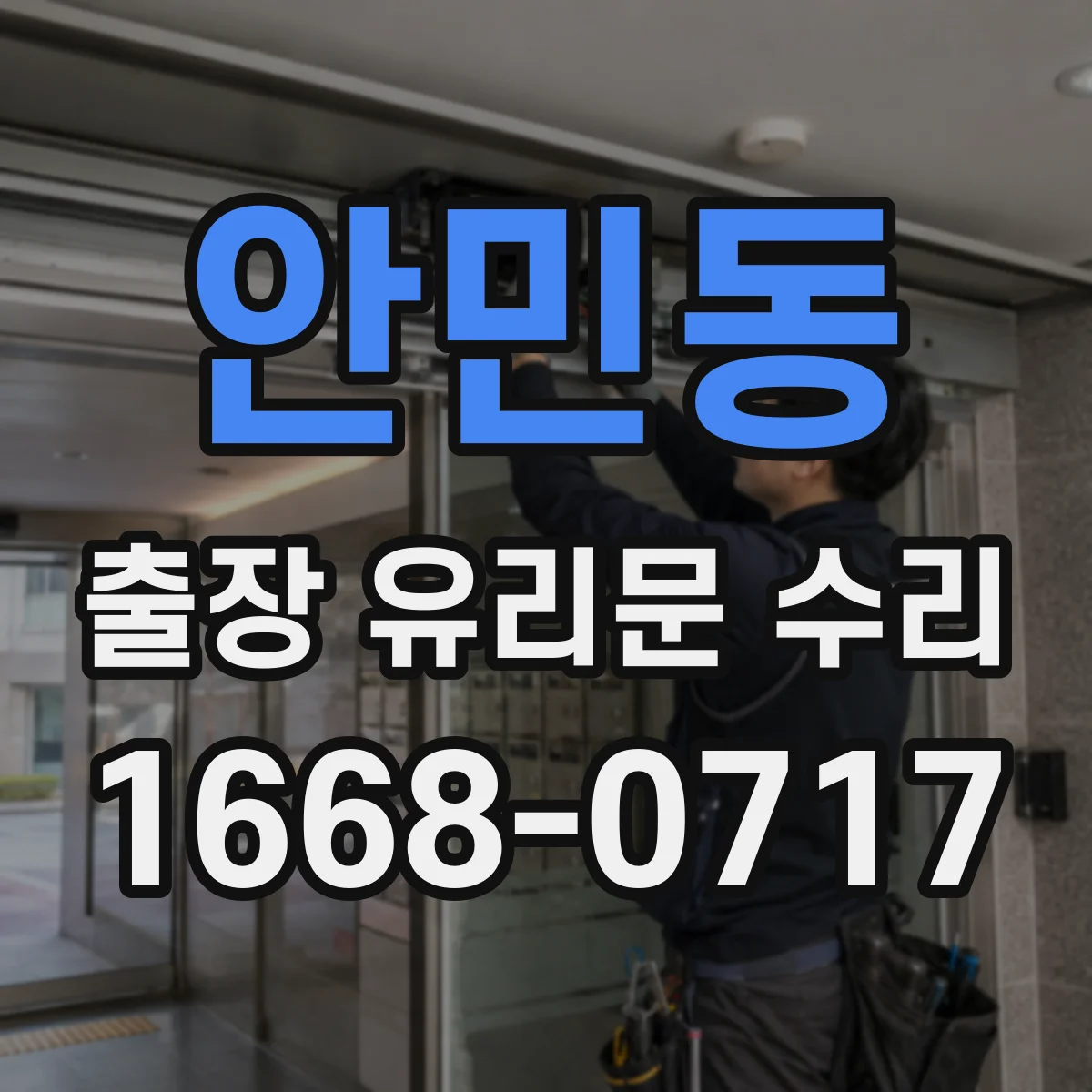안민동 출장 유리문 수리