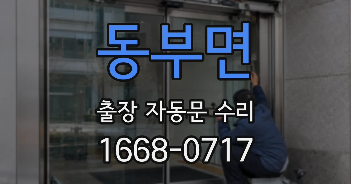 동부면 출장 자동문 수리