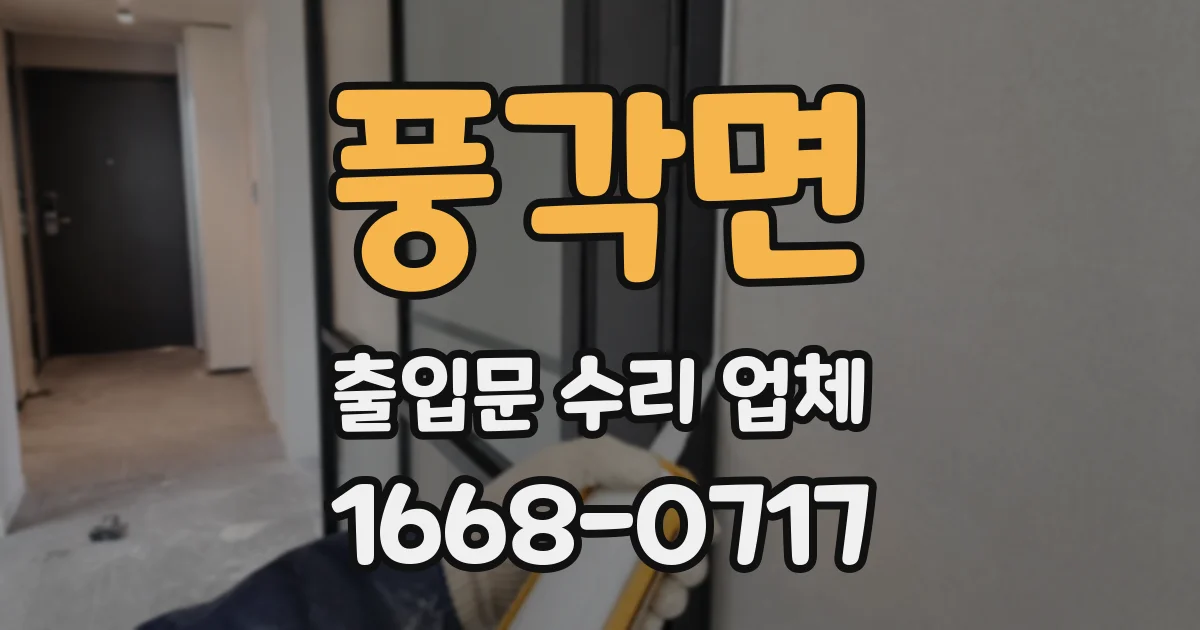 풍각면 출입문 수리 업체