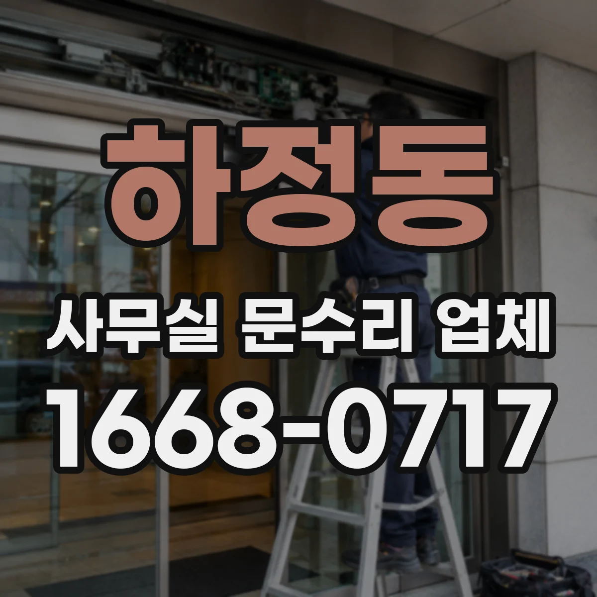 하정동 사무실 문수리 업체