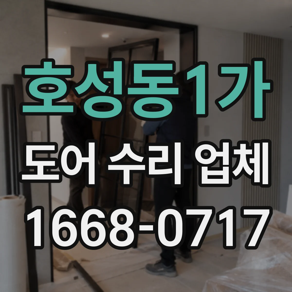 호성동1가 도어 수리 업체
