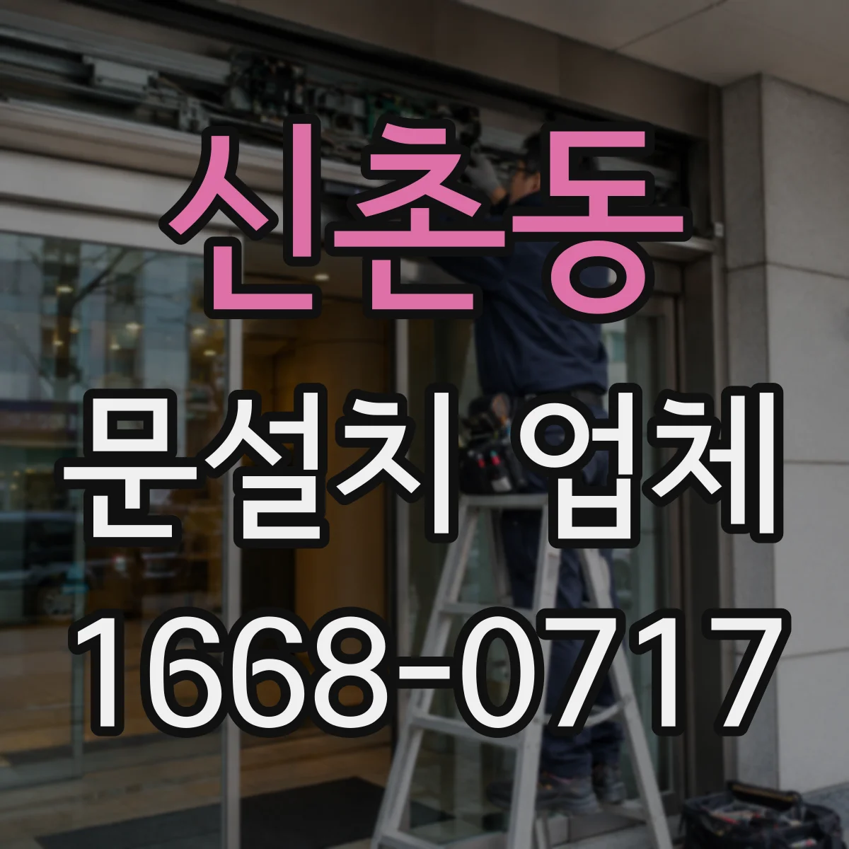신촌동 문설치 업체