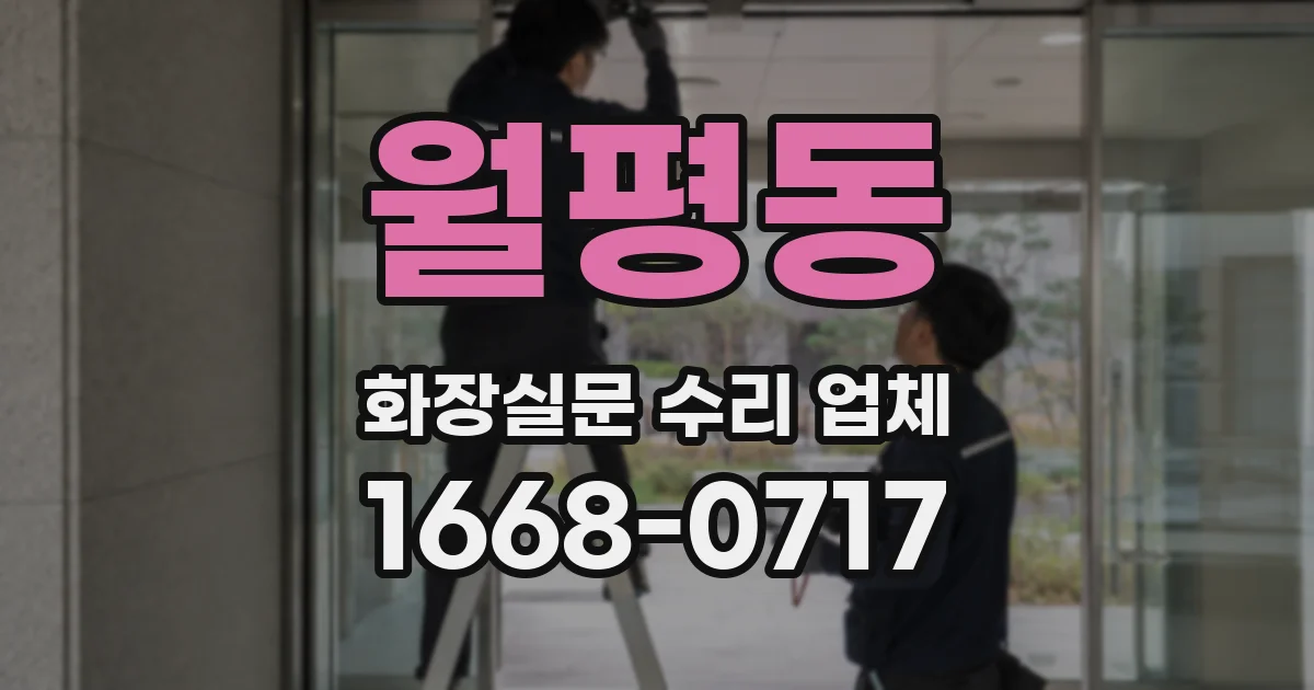 월평동 화장실문 수리 업체
