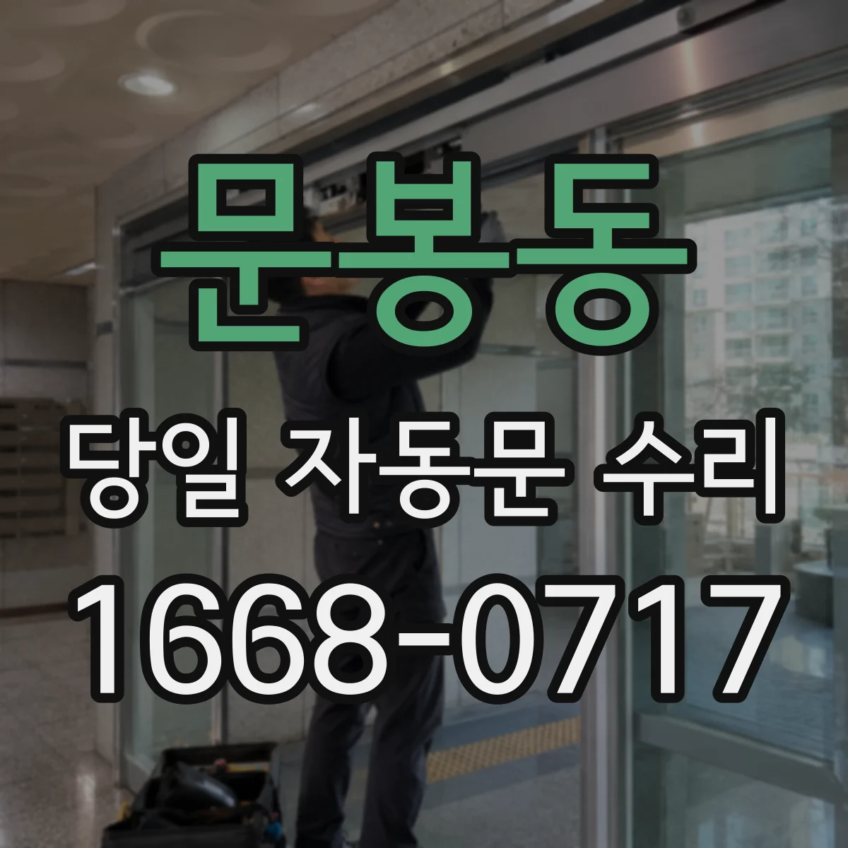 문봉동 당일 자동문 수리