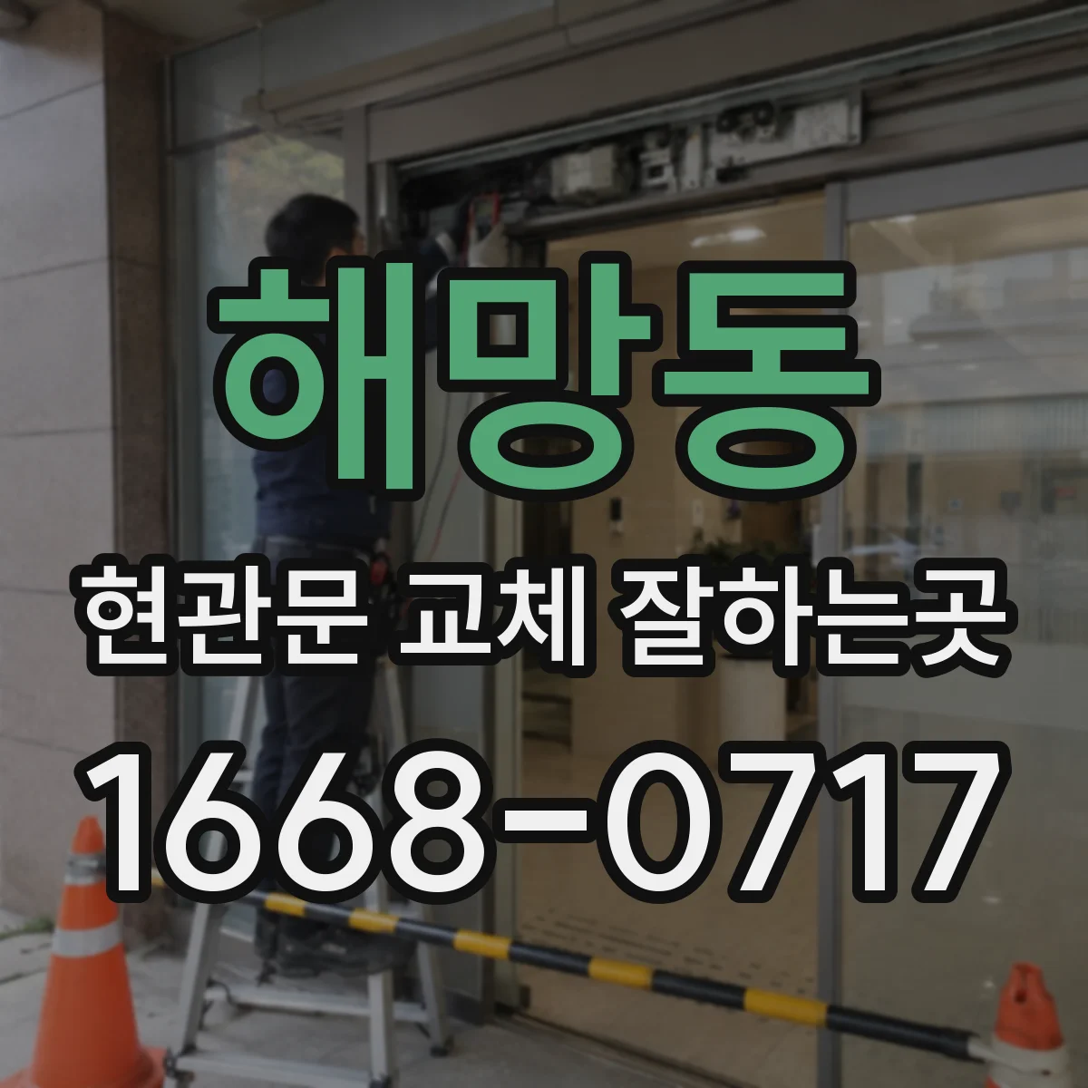 해망동 현관문 교체 잘하는곳