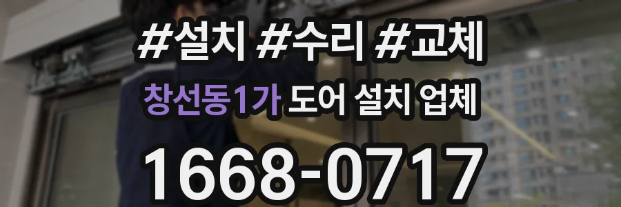 창선동1가 도어 설치 업체