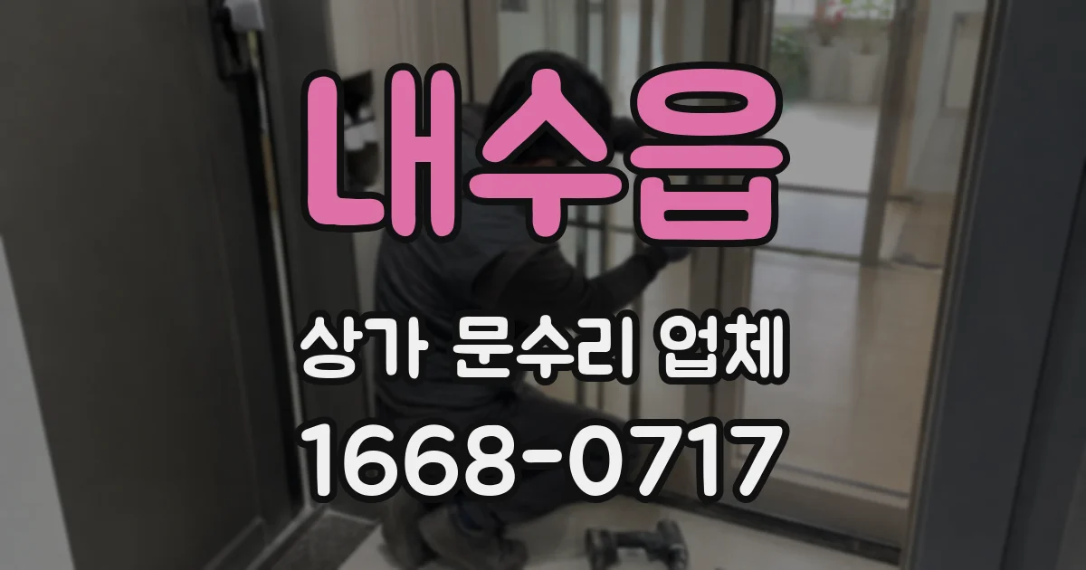 내수읍 상가 문수리 업체