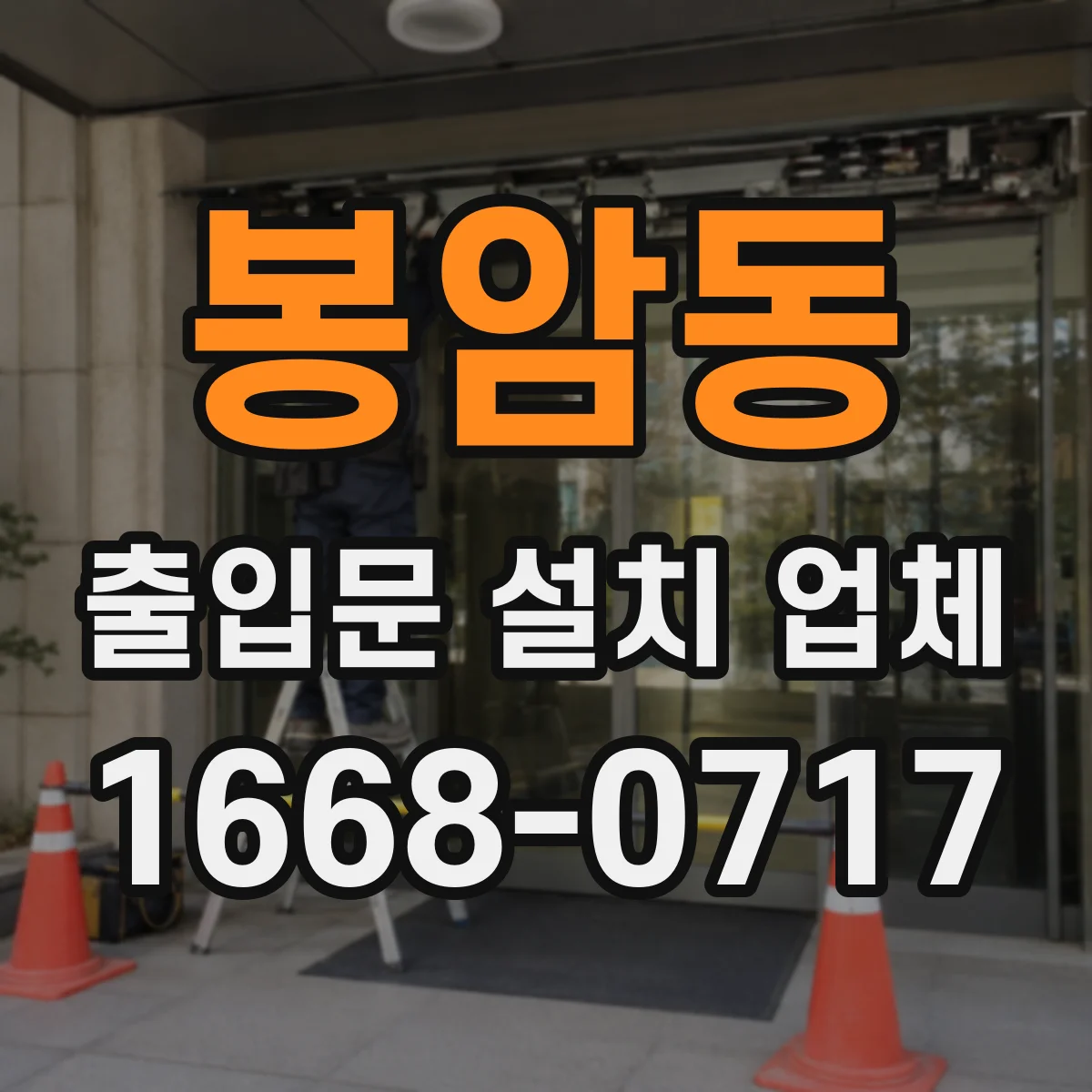 봉암동 출입문 설치 업체