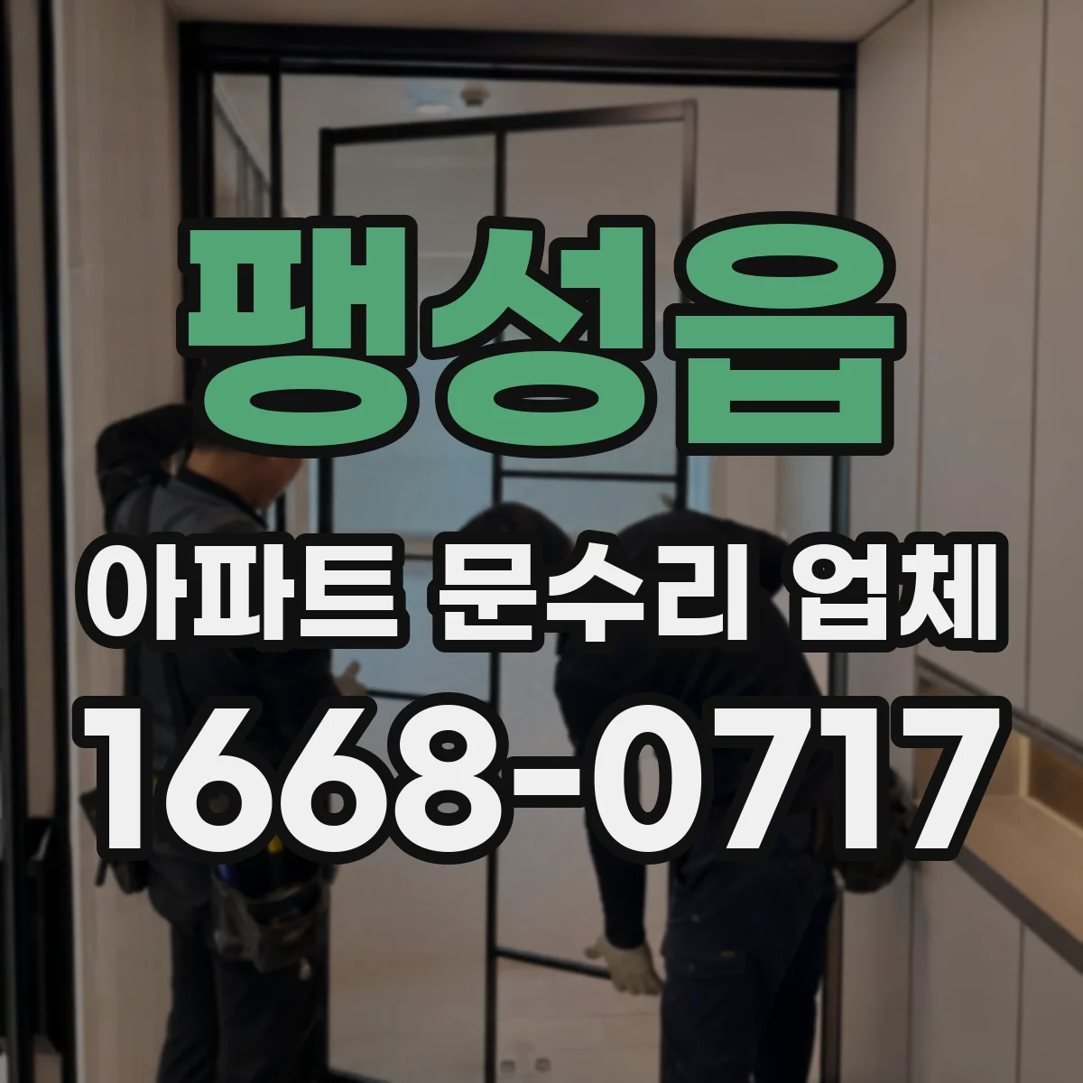 팽성읍 아파트 문수리 업체