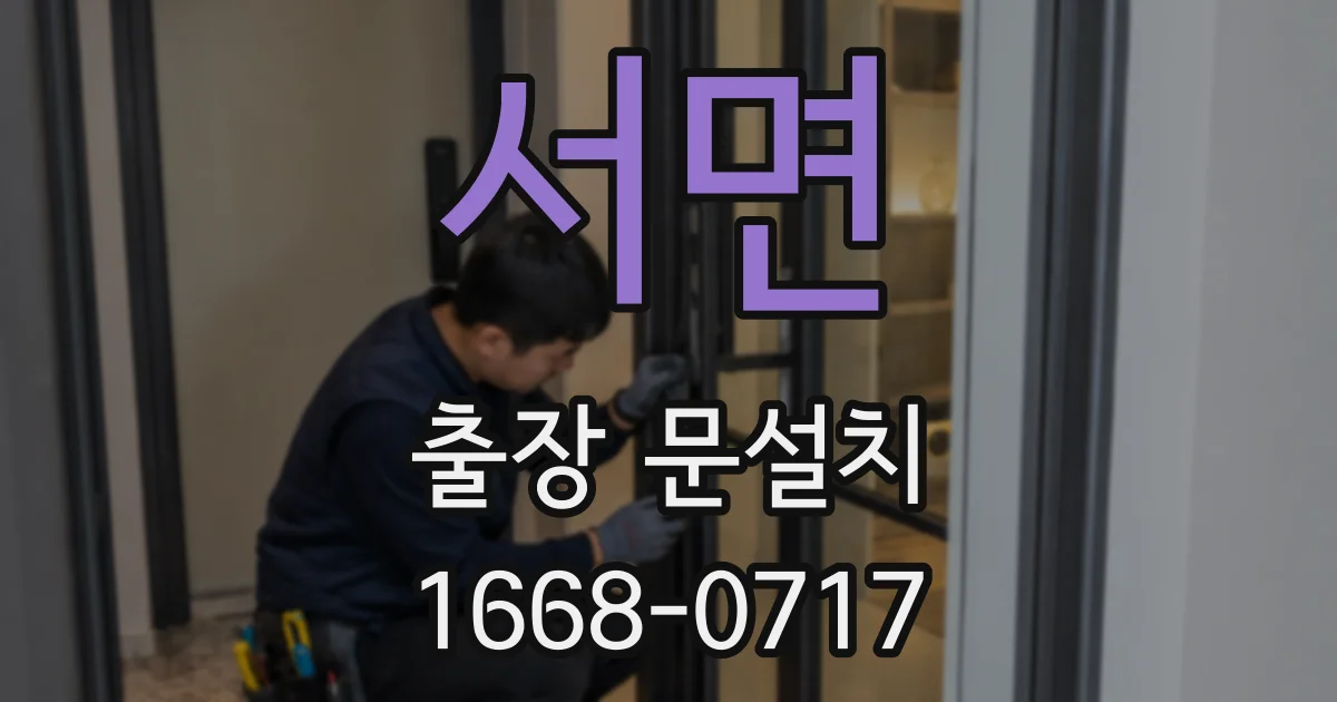 서면 출장 문설치