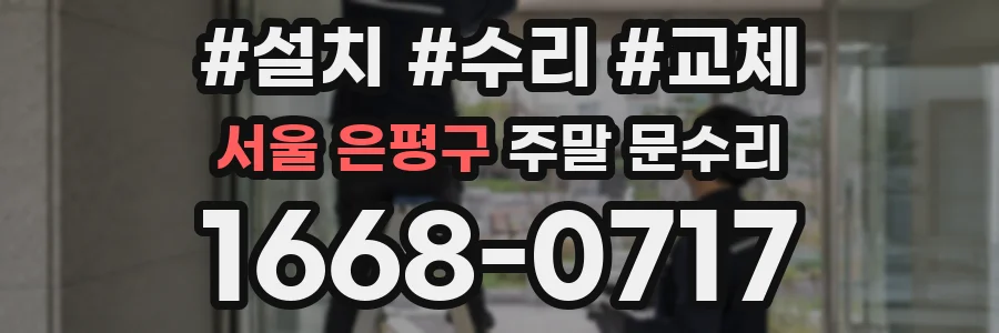 서울 은평구 주말 문수리