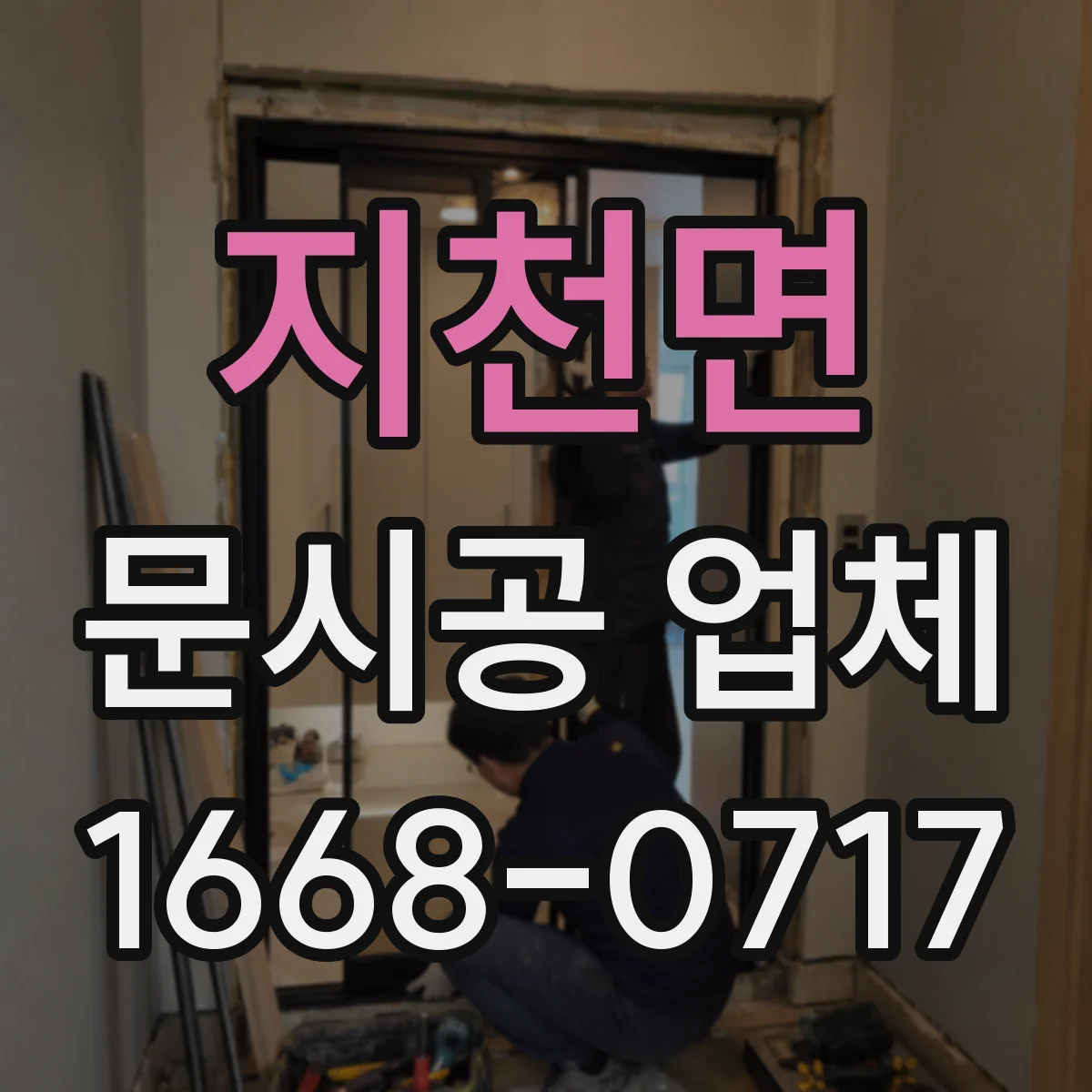 지천면 문시공 업체