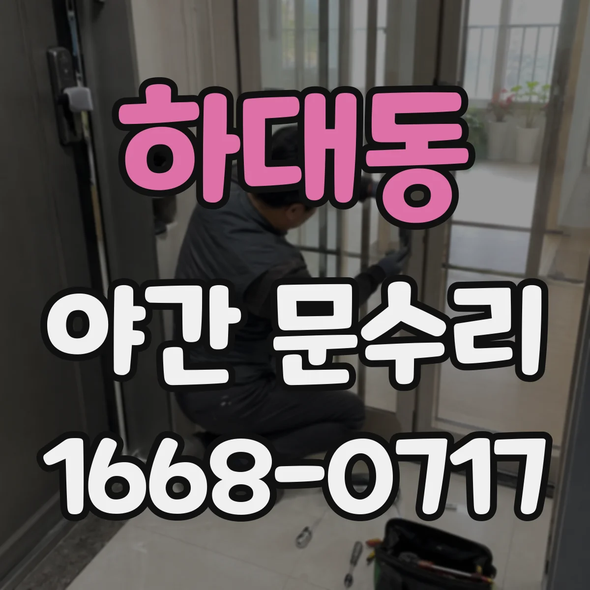하대동 야간 문수리