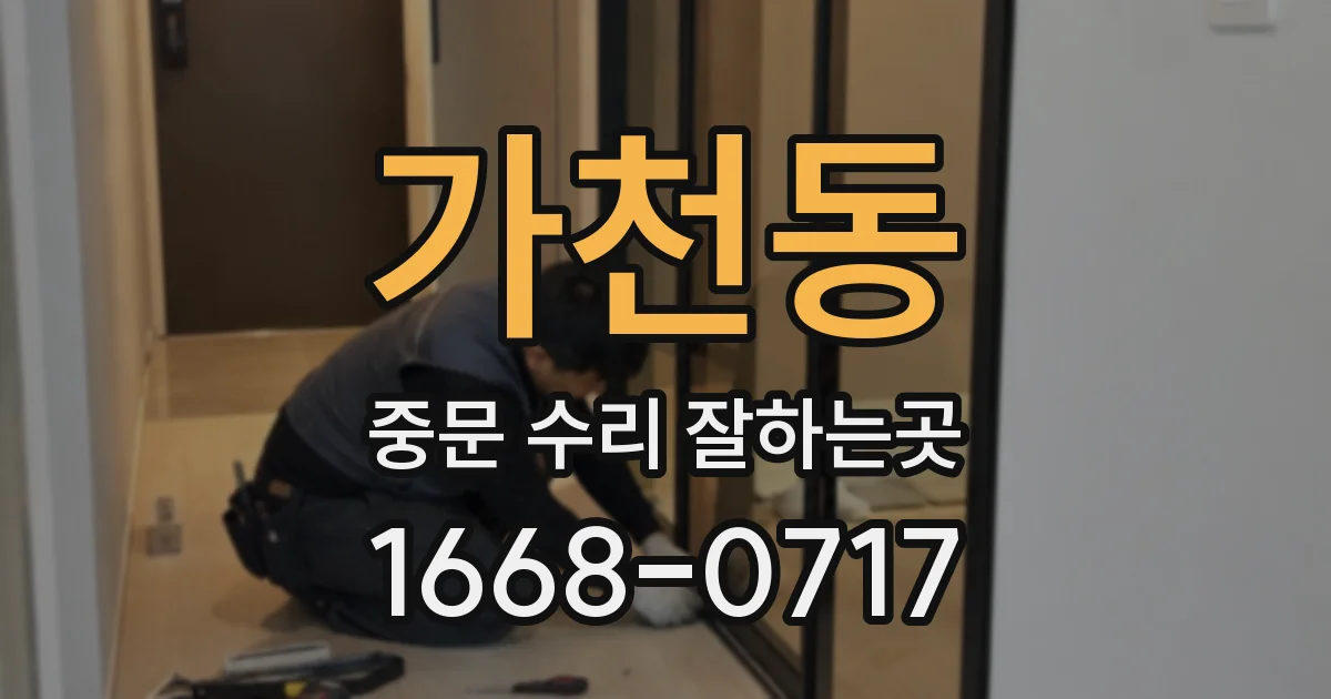 가천동 중문 수리 잘하는곳
