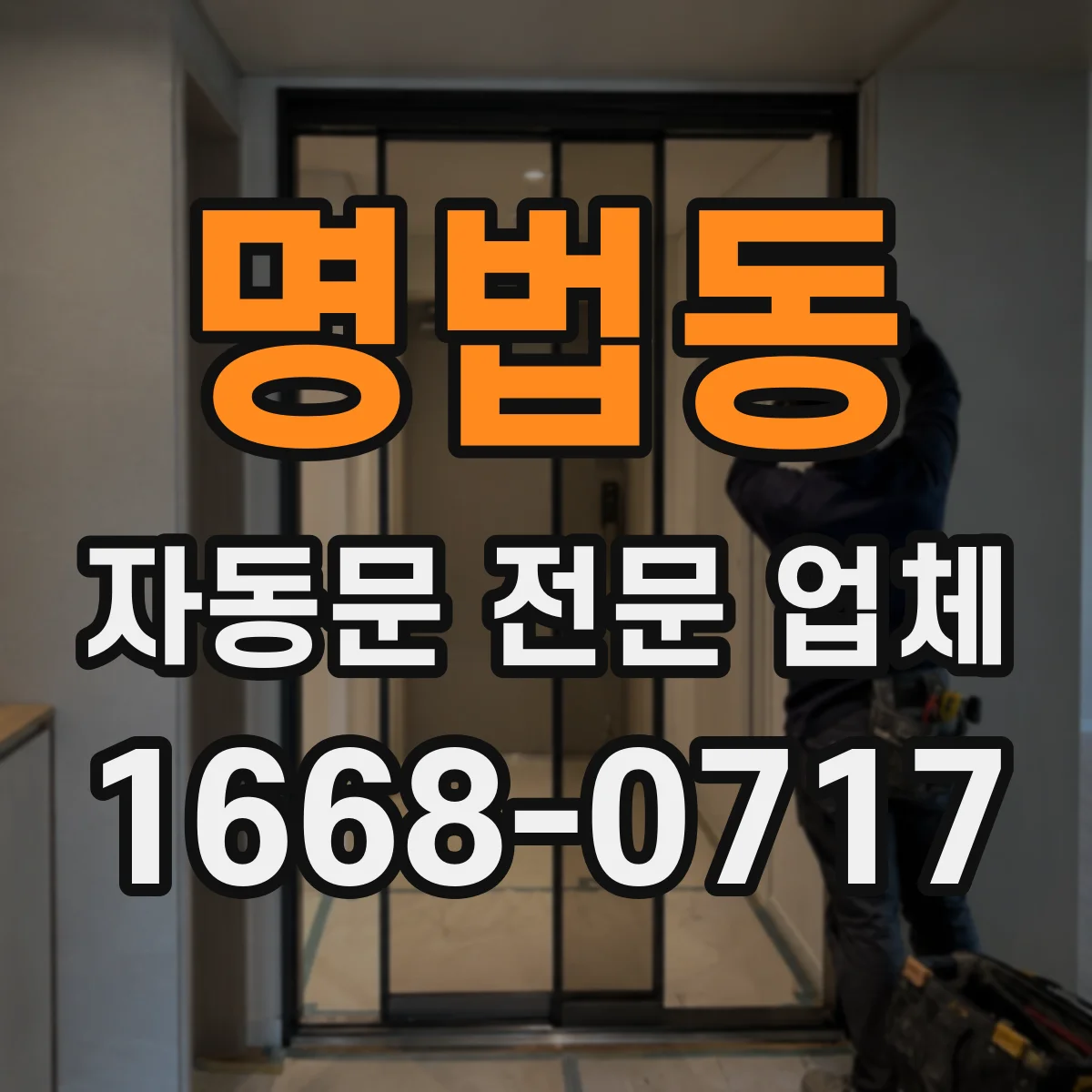 명법동 자동문 전문 업체