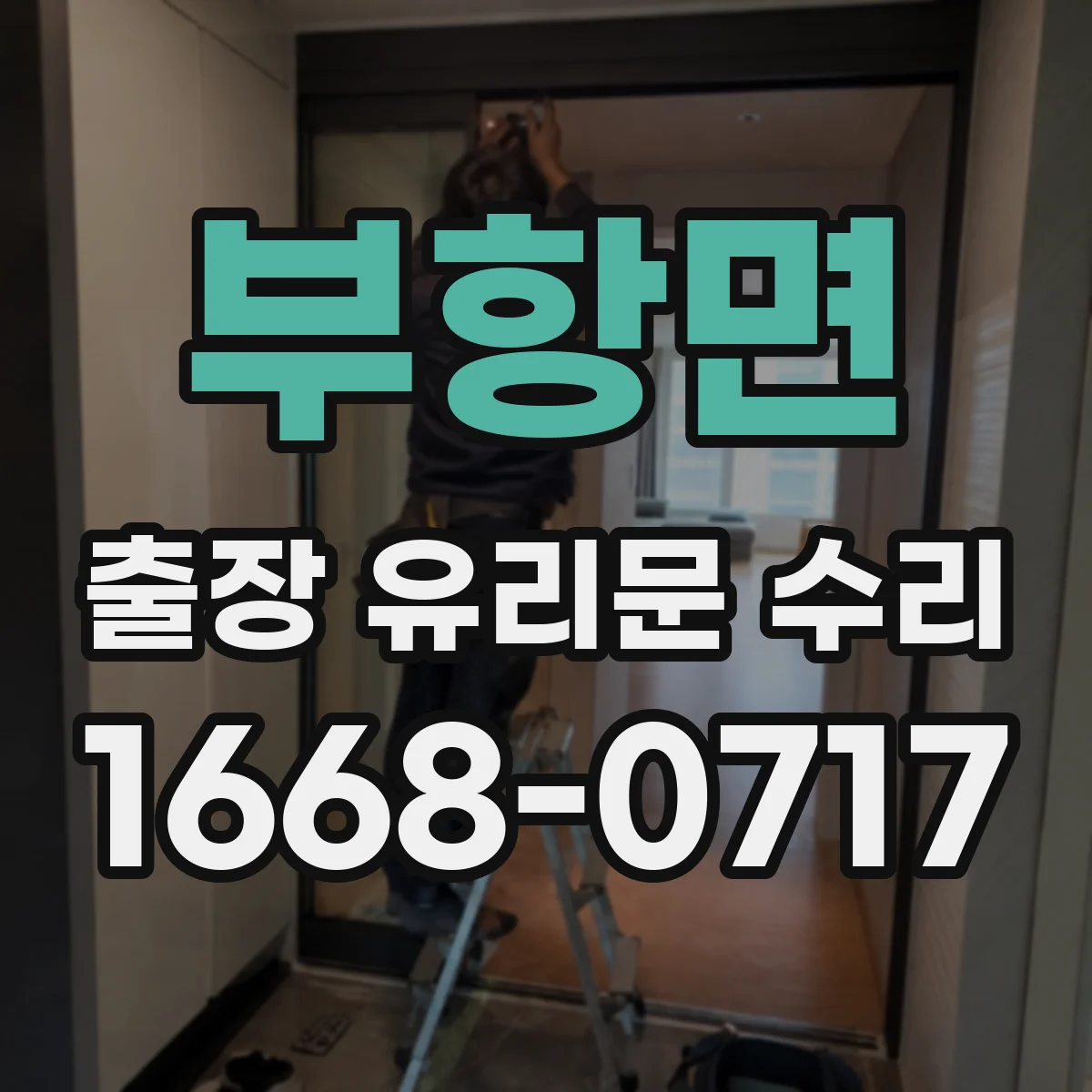 부항면 출장 유리문 수리