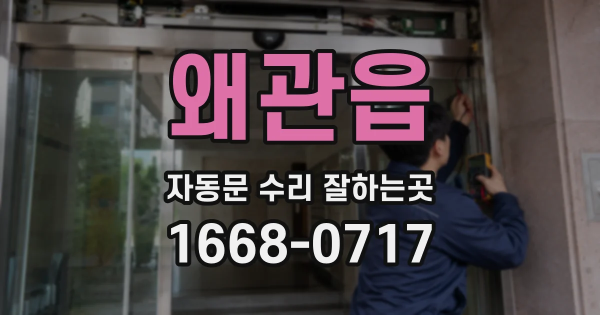 왜관읍 자동문 수리 잘하는곳