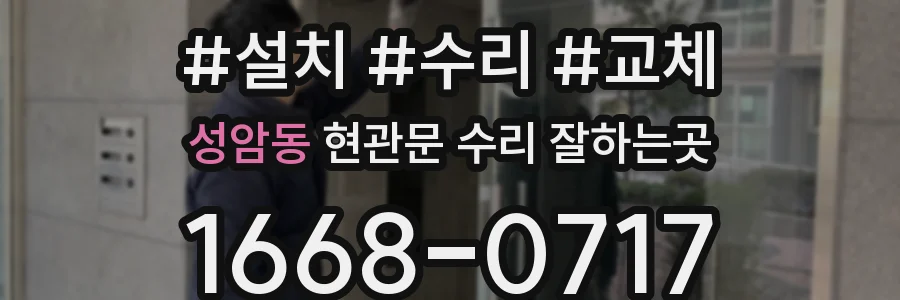 성암동 현관문 수리 잘하는곳