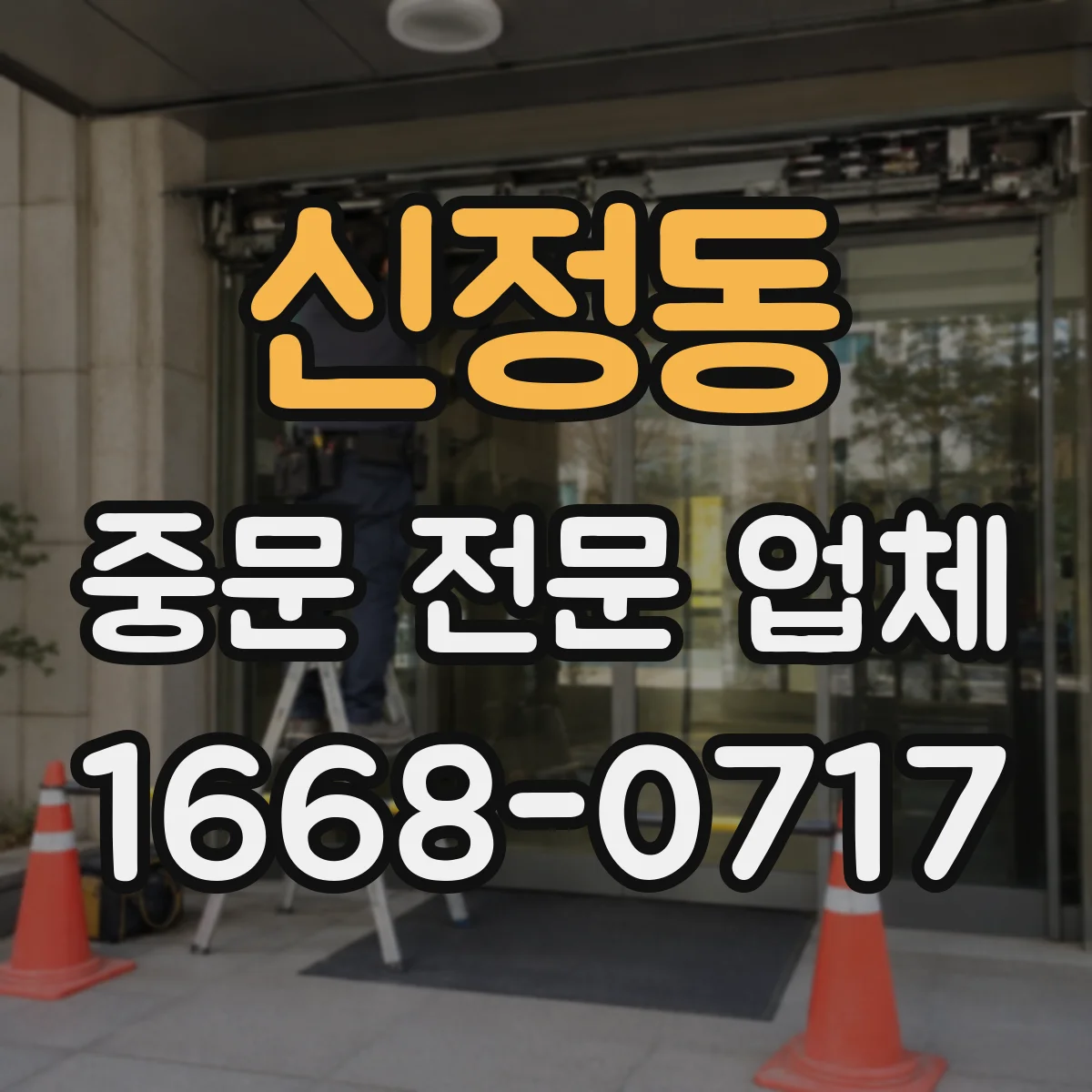 신정동 중문 전문 업체