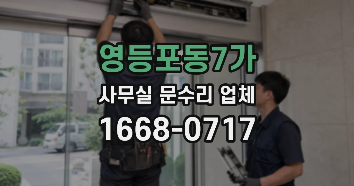 영등포동7가 사무실 문수리 업체