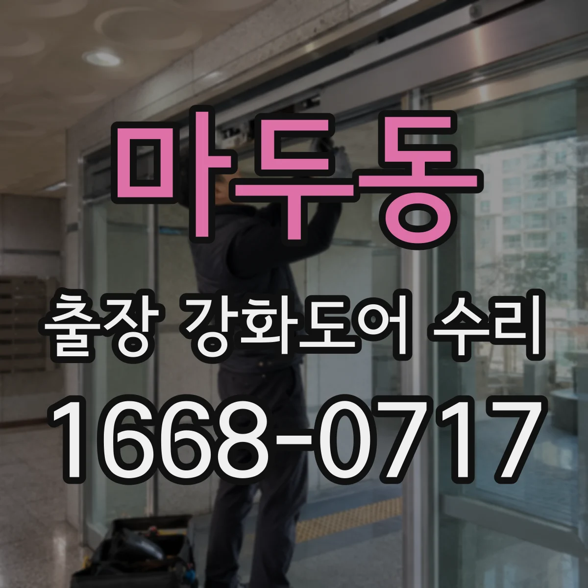 마두동 출장 강화도어 수리