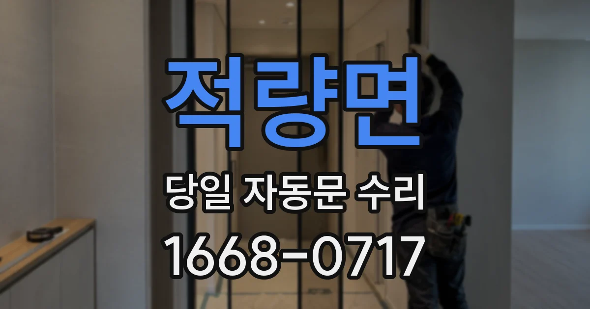적량면 당일 자동문 수리