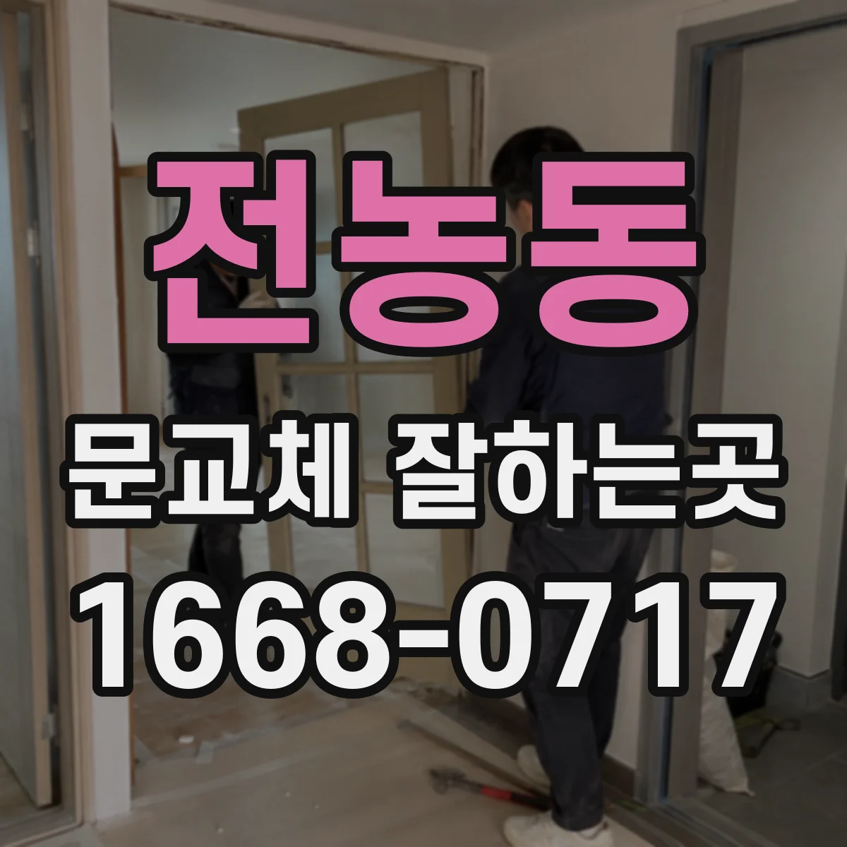전농동 문교체 잘하는곳