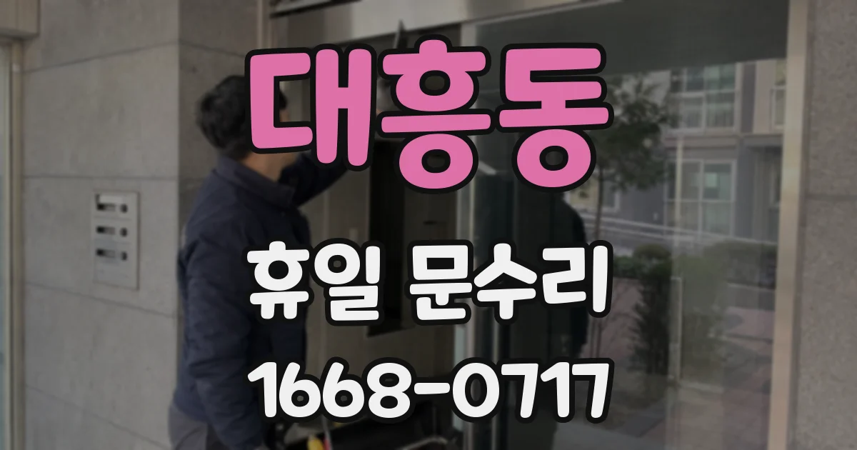 대흥동 휴일 문수리