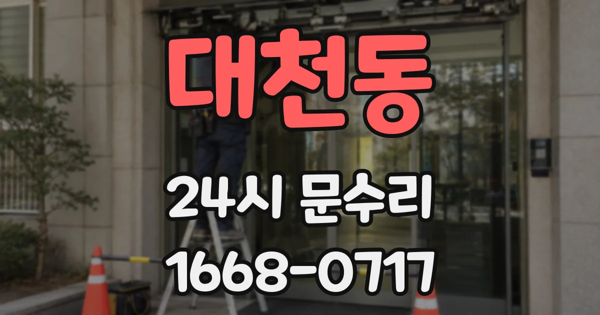 대천동 24시 문수리