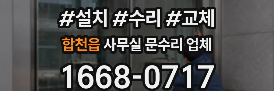 합천읍 사무실 문수리 업체