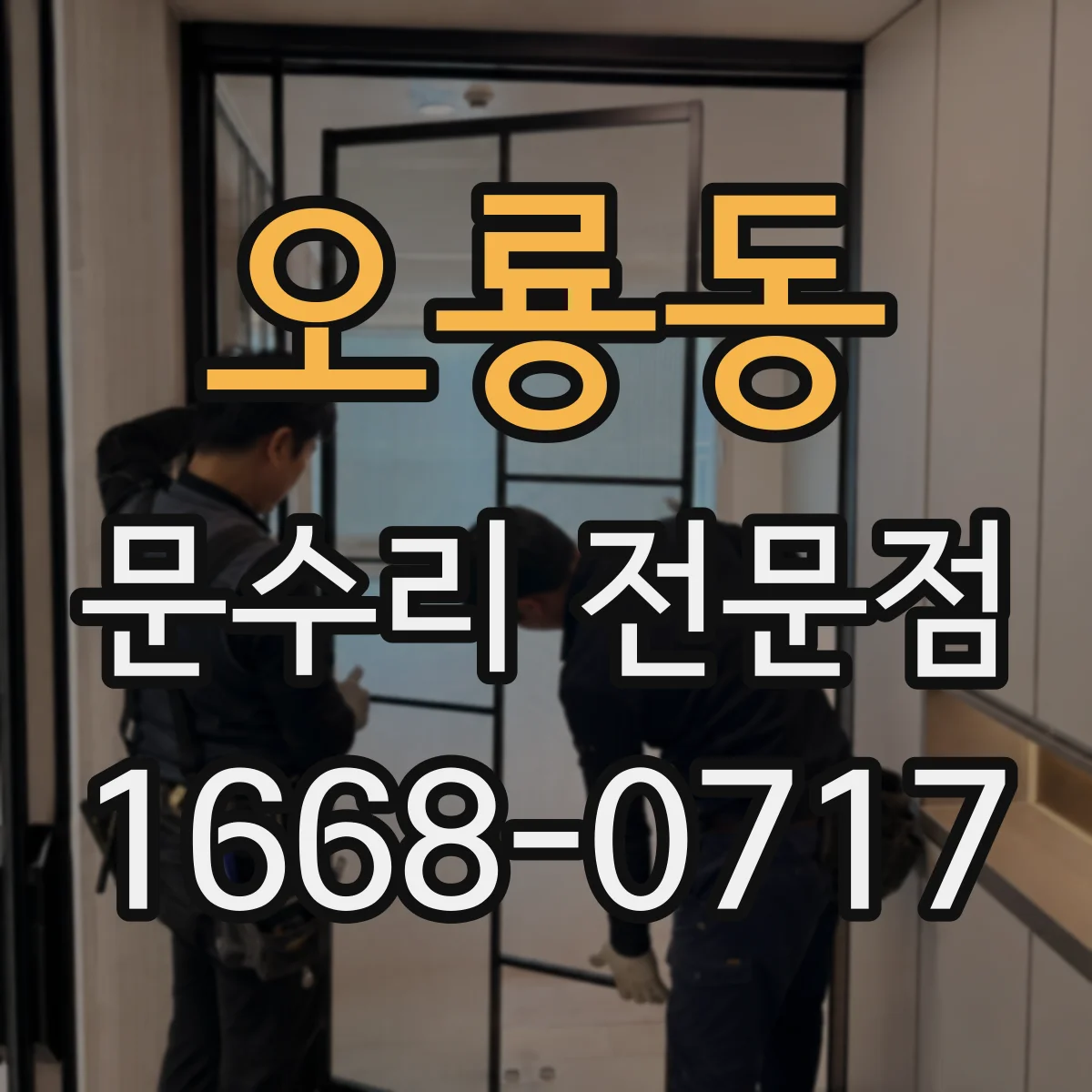 오룡동 문수리 전문점