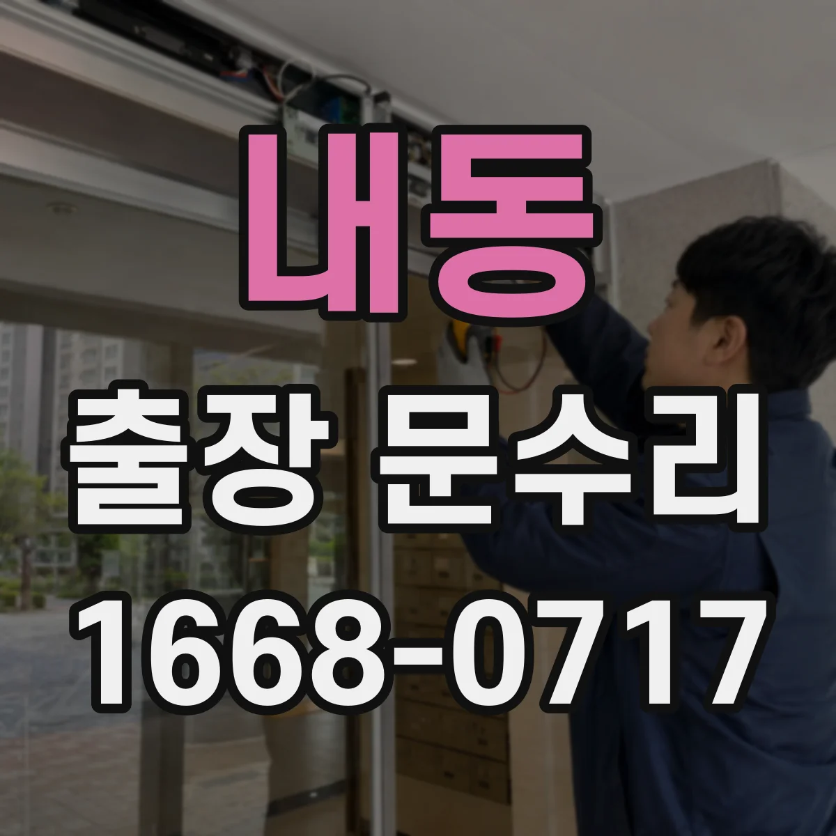 내동 출장 문수리