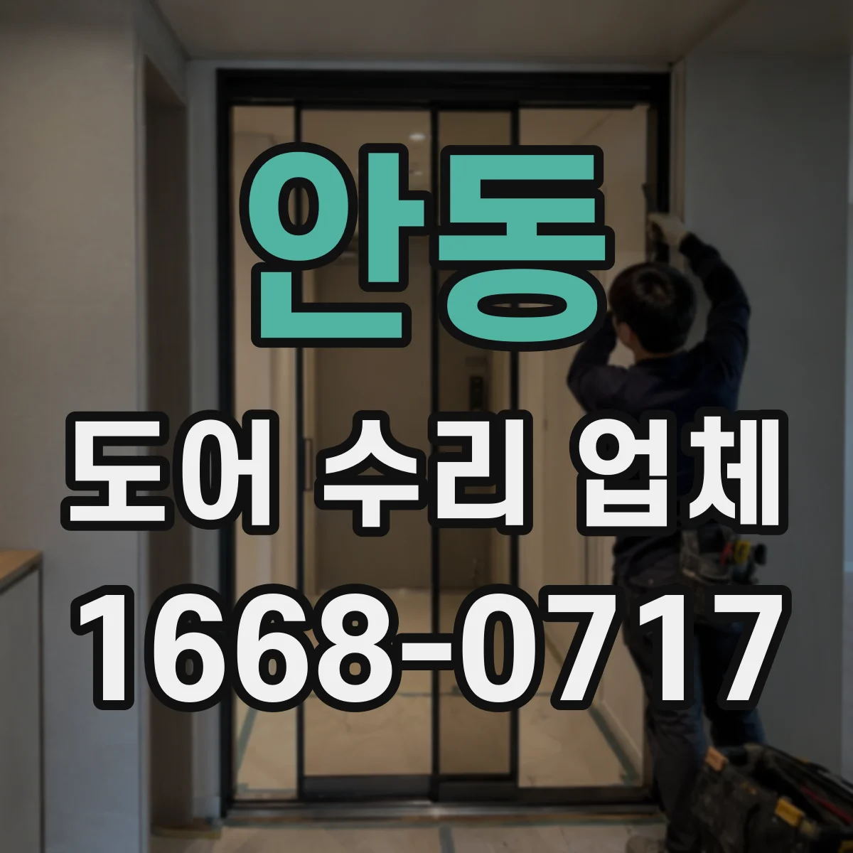 안동 도어 수리 업체