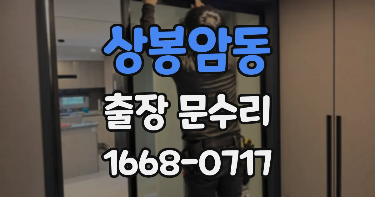 상봉암동 출장 문수리
