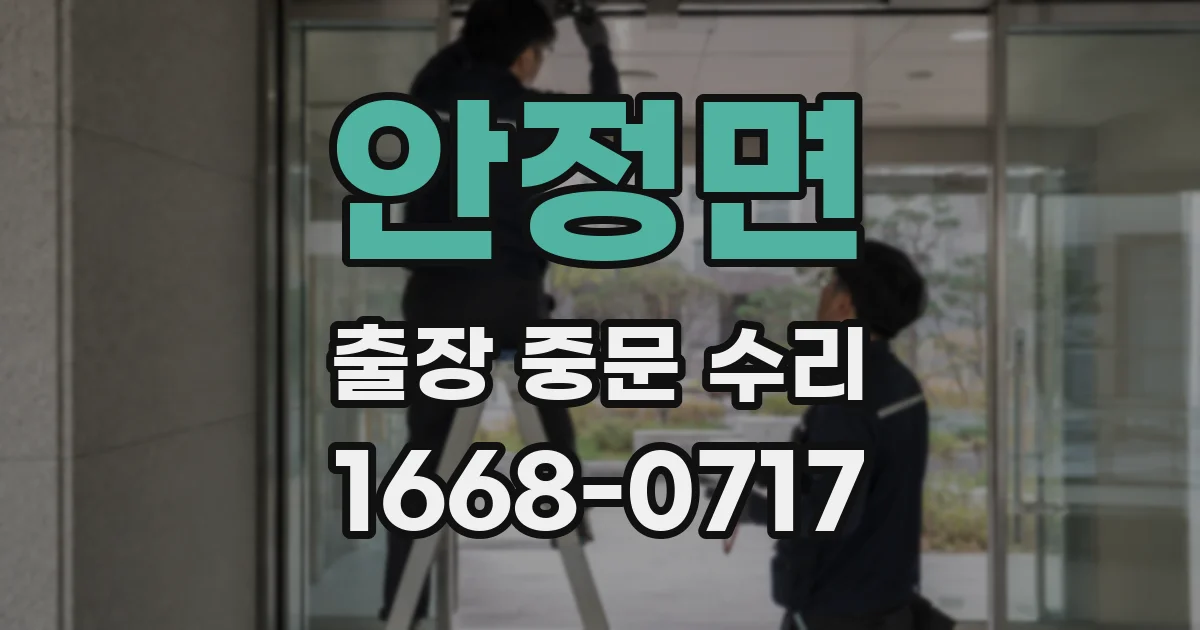 안정면 출장 중문 수리