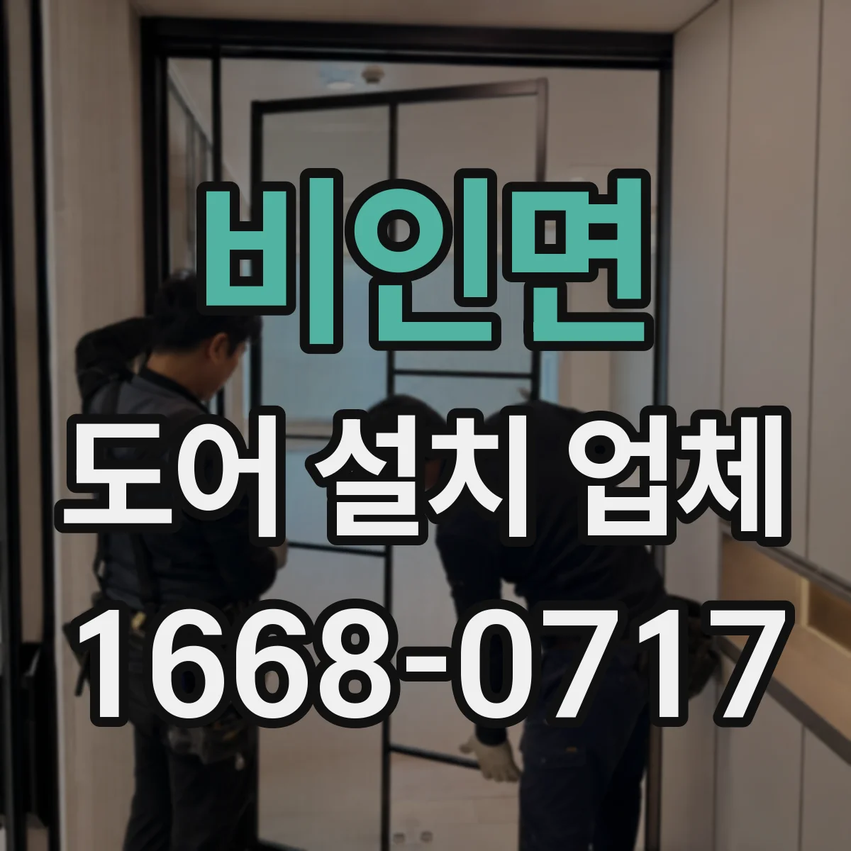 비인면 도어 설치 업체