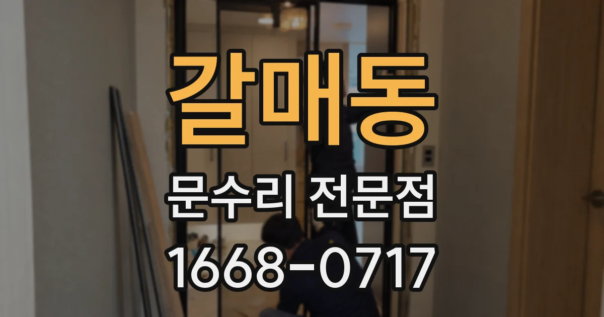 갈매동 문수리 전문점